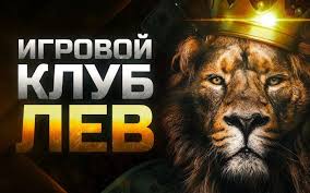 Отзыв о казино LEV: разработка, игры, безопасность и игровой опыт